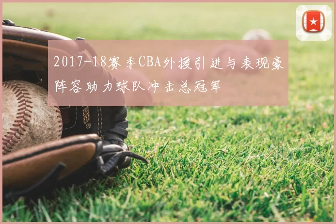 2017-18赛季CBA外援引进与表现豪阵容助力球队冲击总冠军