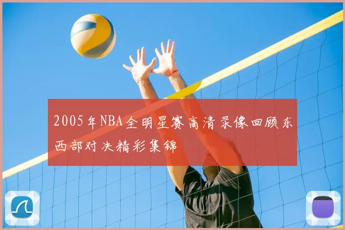 2005年NBA全明星赛高清录像回顾东西部对决精彩集锦