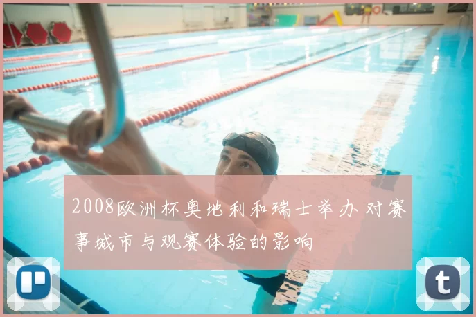 2008欧洲杯奥地利和瑞士举办 对赛事城市与观赛体验的影响