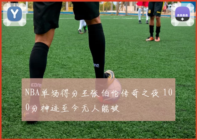 NBA单场得分王张伯伦传奇之夜 100分神迹至今无人能破