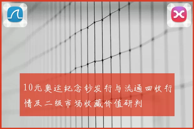 10元奥运纪念钞发行与流通回收行情及二级市场收藏价值研判