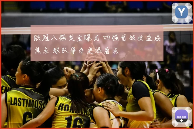 欧冠八强奖金曝光 四强晋级收益成焦点 球队争夺更添看点