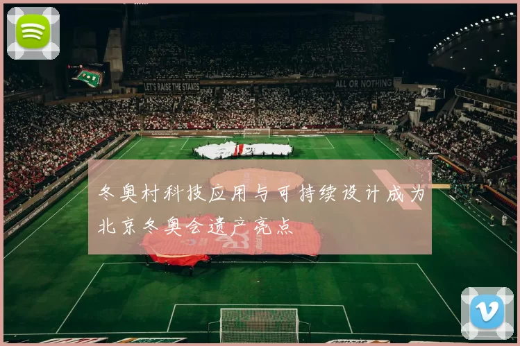 冬奥村科技应用与可持续设计成为北京冬奥会遗产亮点