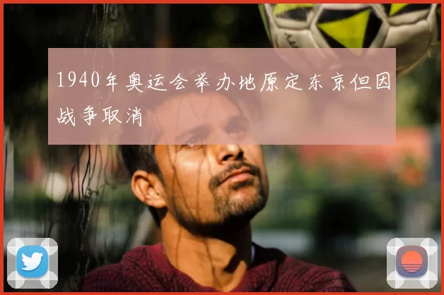1940年奥运会举办地原定东京但因战争取消