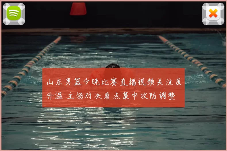 山东男篮今晚比赛直播视频关注度升温 主场对决看点集中攻防调整