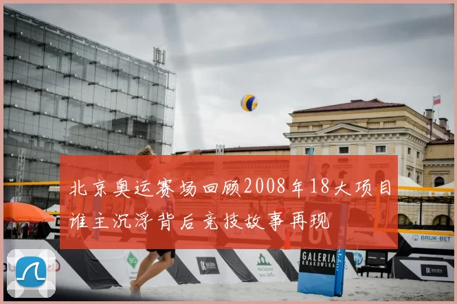 北京奥运赛场回顾2008年18大项目谁主沉浮背后竞技故事再现