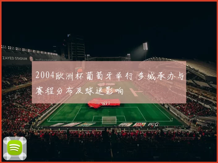 2004欧洲杯葡萄牙举行 多城承办与赛程分布及球迷影响