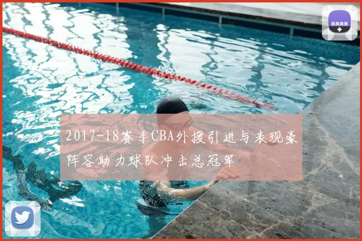 2017-18赛季CBA外援引进与表现豪阵容助力球队冲击总冠军