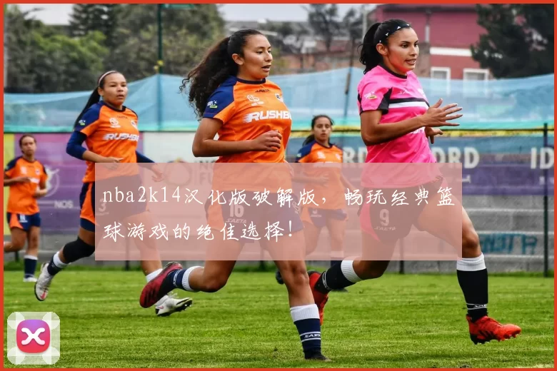 nba2k14汉化版破解版,畅玩经典篮球游戏的绝佳选择!