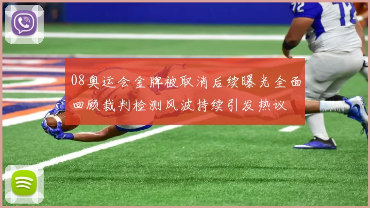 08奥运会金牌被取消后续曝光全面回顾裁判检测风波持续引发热议