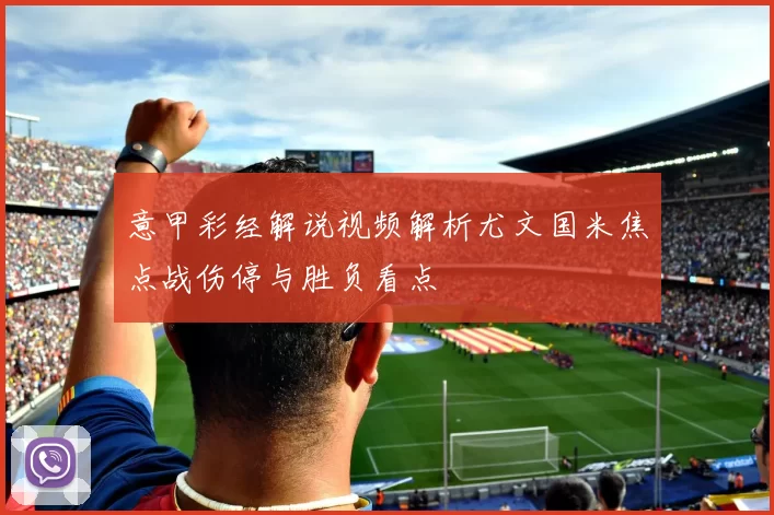 意甲彩经解说视频解析尤文国米焦点战伤停与胜负看点