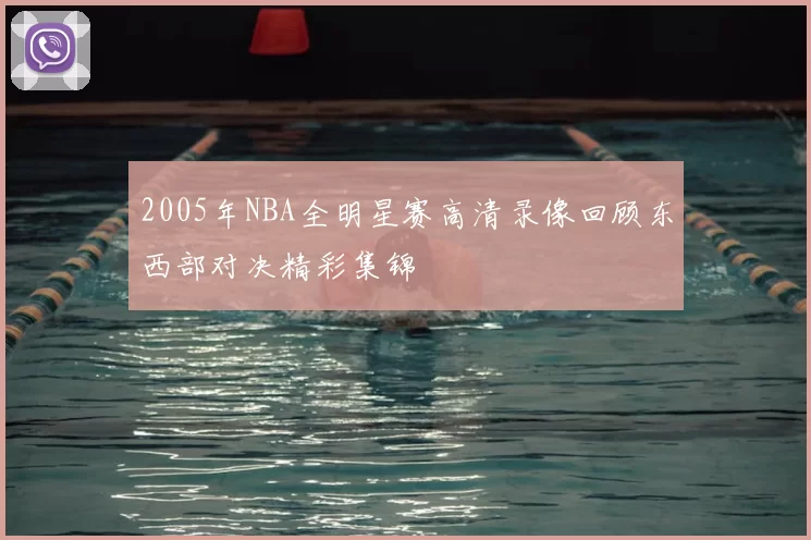 2005年NBA全明星赛高清录像回顾东西部对决精彩集锦