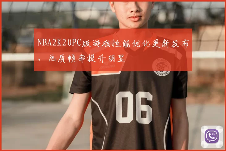 NBA2K20PC版游戏性能优化更新发布，画质帧率提升明显