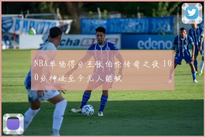 NBA单场得分王张伯伦传奇之夜 100分神迹至今无人能破