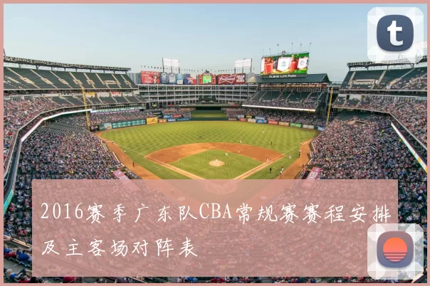 2016赛季广东队CBA常规赛赛程安排及主客场对阵表