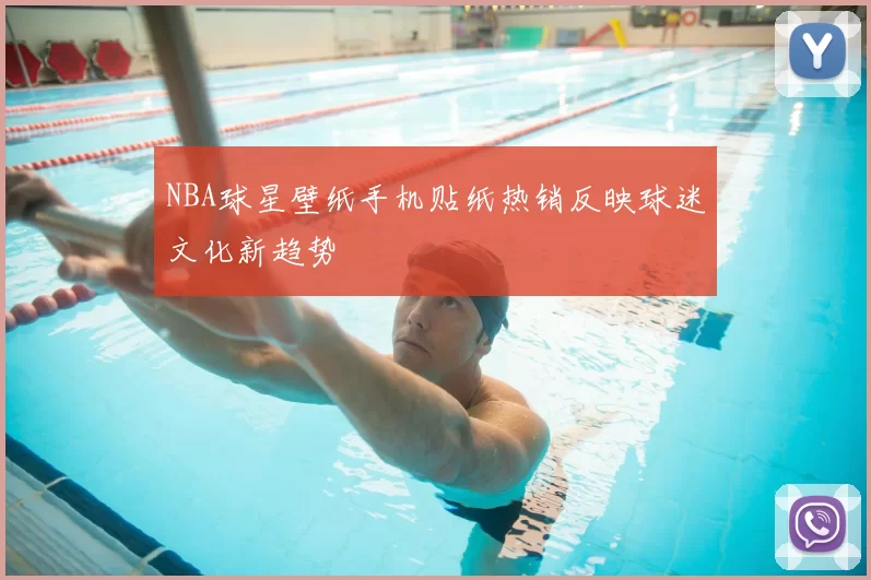 NBA球星壁纸手机贴纸热销反映球迷文化新趋势